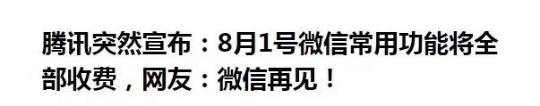 微信常用功能收费是真的吗?微信常用功能收费可信吗？