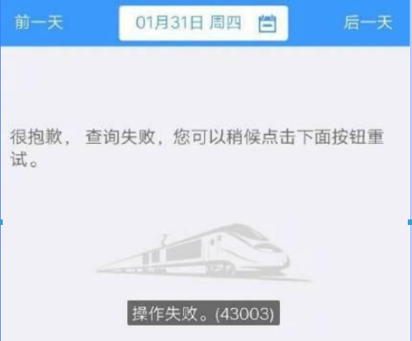 12306一直操作失败是什么原因？ 12306操作失败43003解决方法介绍！