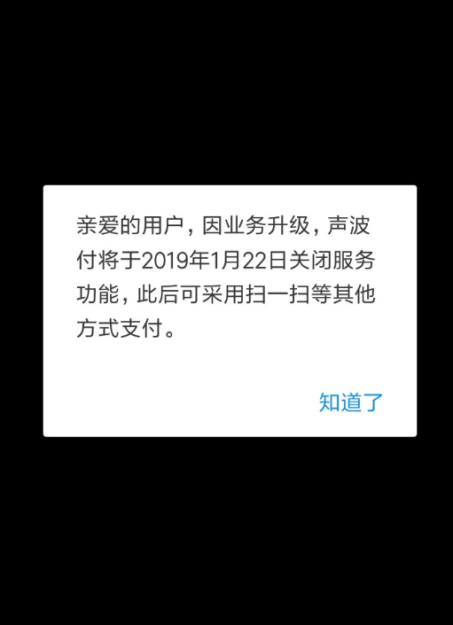 支付宝声波付何时关闭的？ 支付宝声波付关闭原因是什么？