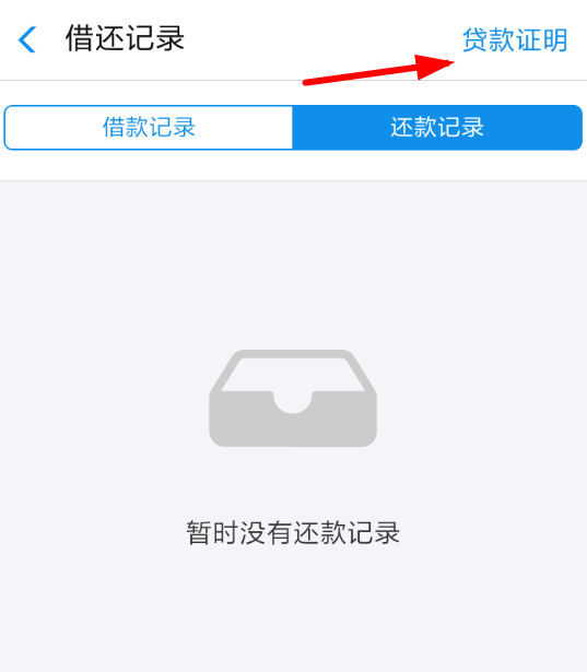 支付宝App中蚂蚁借呗开具贷款证明具体操作流程