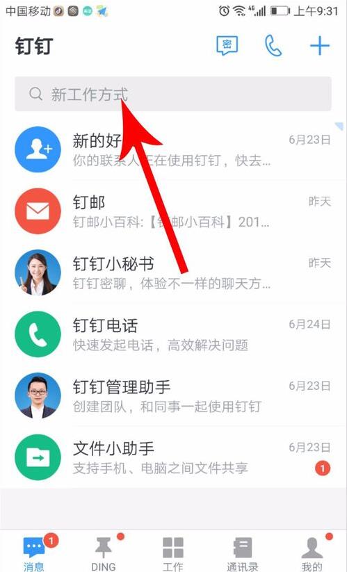 钉钉中找到新校招入口具体操作方法