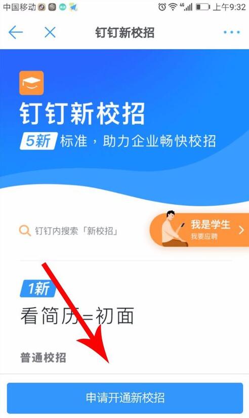 钉钉中找到新校招入口具体操作方法