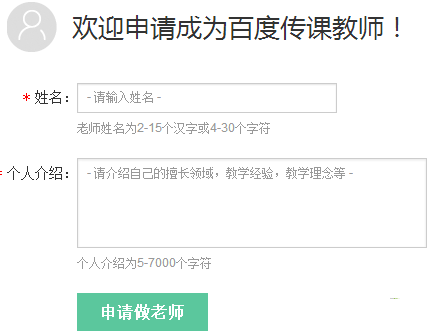 百度传课上怎么申请当老师 百度传课申请当老师方法