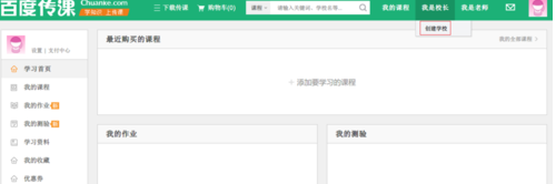 百度传课中怎样创建学校 百度传课创建学校方法
