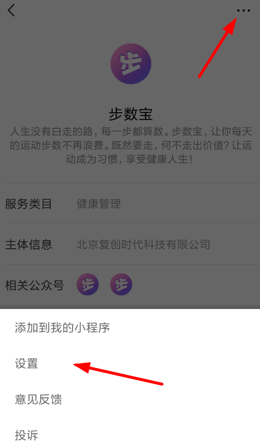 微信APP将步数宝解绑手机号具体操作步骤