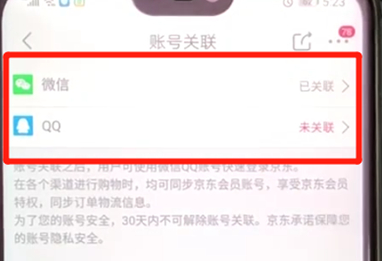 手机京东账号关联详细操作步骤