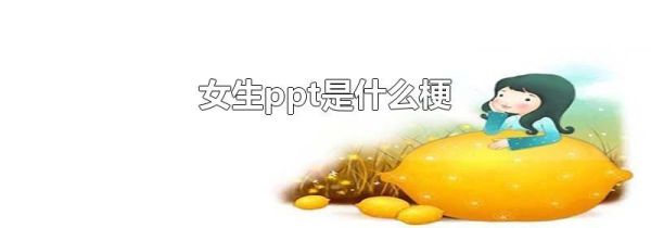 女生ppt是什么梗