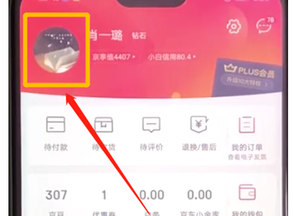 手机京东更改账户头像的具体操作步骤