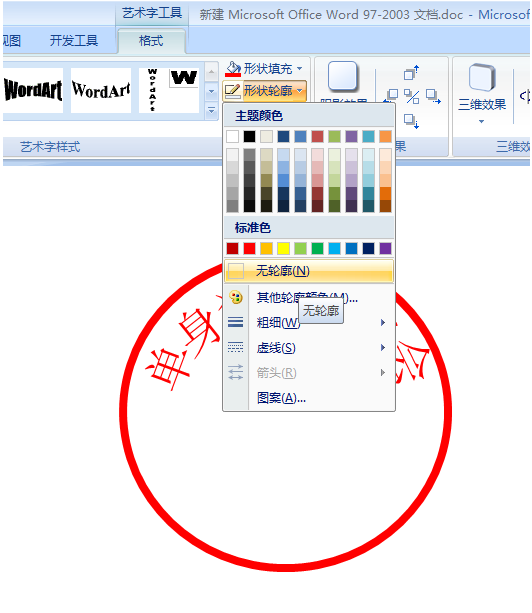 使用word制作出单身狗印章表情包具体操作方法