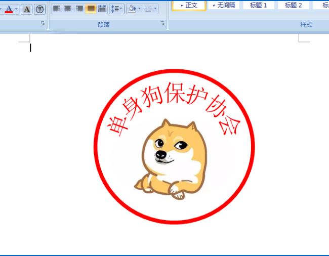 使用word制作出单身狗印章表情包具体操作方法