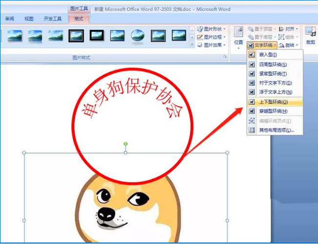 使用word制作出单身狗印章表情包具体操作方法