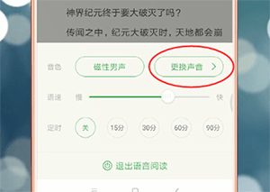 百度阅读中怎么更改声音 具体操作方法