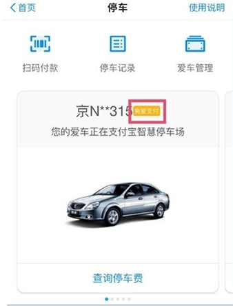 怎么开通支付宝停车免密支付 支付宝无感支付停车开通方法