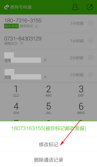 搜狗号码通APP修改标记号码操作流程