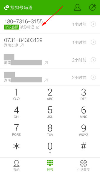 搜狗号码通APP修改标记号码操作流程