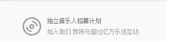 网易云音乐人申请技巧 网易云音乐人手机怎么申请