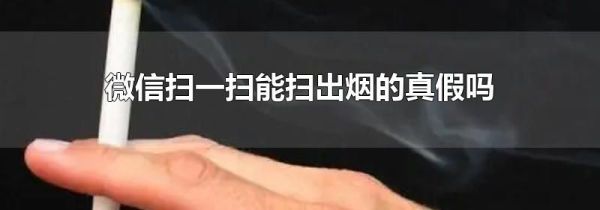 微信扫一扫能扫出烟的真假吗