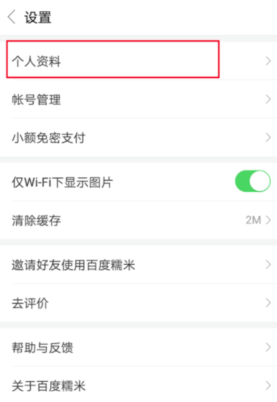 百度糯米APP更换头像详细操作过程