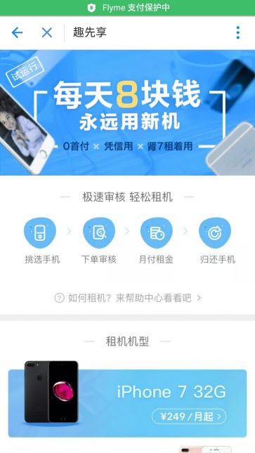 支付宝如何租手机？支付宝趣先享租手机在什么地方？