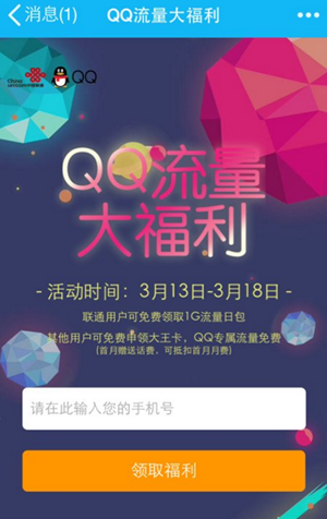 qq流量大福利在什么地方？ qq流量大福利激活教程