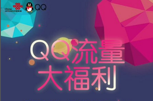 qq流量大福利在什么地方？ qq流量大福利激活教程