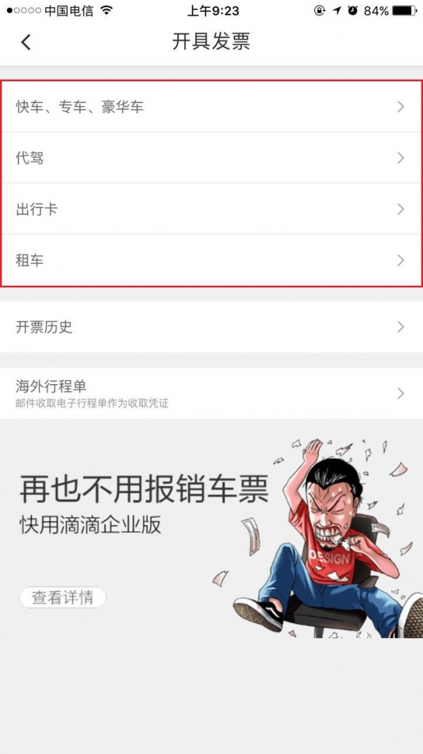 滴滴打车如何开票？ 滴滴发票索取教程