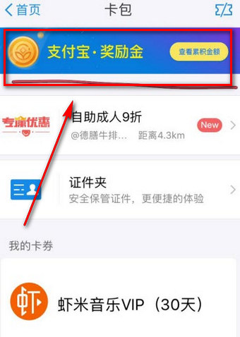 支付宝奖励金在什么地方领取？ 支付宝奖励金获得教程