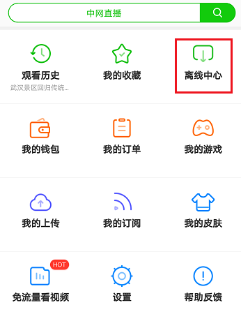 使用爱奇艺APP零流量传片详细操作步骤