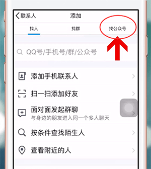 手机QQ中如何找到公众号 具体操作流程