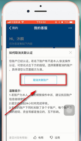 支付宝app解除关联账号详细操作方法