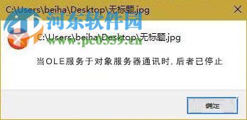 解决win10提示“当OLE服务于对象服务器通讯时，后者已停止”的方法