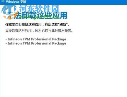 解决win10“无法卸载这些应用infineon tpm professional package”的方法