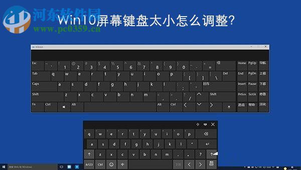 调整Windows10屏幕键盘大小的方法