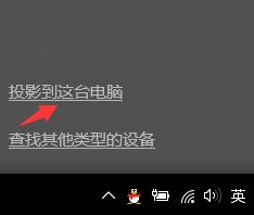 win10无线投屏的使用方法