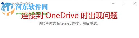 修复win10提示“连接到ONEDRIVE时出现问题”的方案