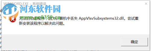 处理win10中office2016提示“丢失appvisvsubsystems32.dll”的方法