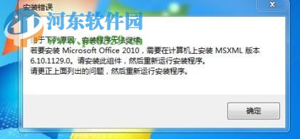 解决win10下安装office2010提示“需要安装MSXML版本6.10.1129.0”的方法