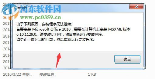 Win7安装Office2010时提示需要MSXML 6.10.1129.0组件的解决教程