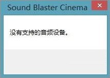 解决sound blaster cinema在win10提示找不到音频的方法