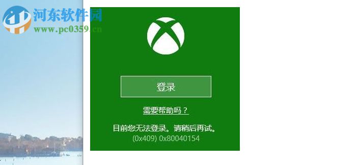 win10系统Xbox无法登录报错0x409的解决方法