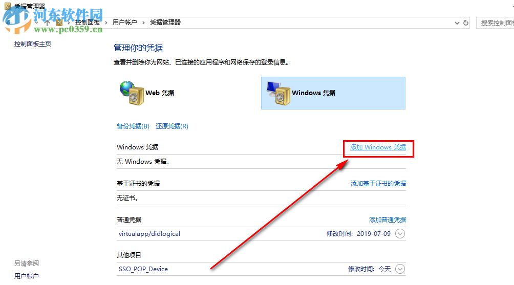 win10系统怎么添加新的网络凭据