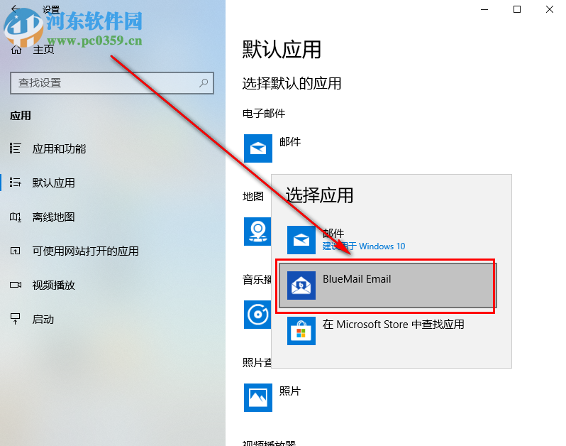 win10系统如何自定义默认电子邮件软件