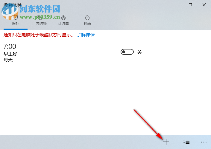 win10闹钟设置方法