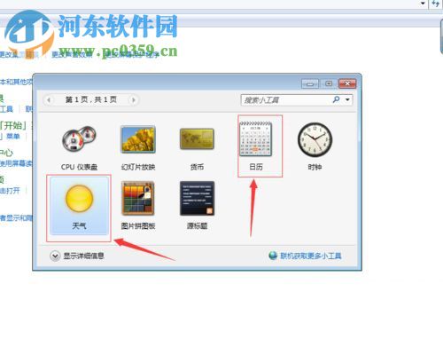 win7给桌面添加日历、天气、时钟功能的方法