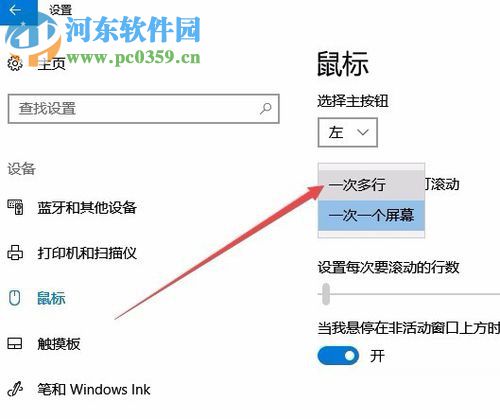 win10设置鼠标滚动行数的方法