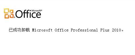 win10office彻底卸载教程