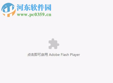 解决win10浏览器提示“点击即可启用adobe flash player ”的方法