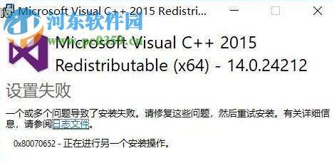 解决win10安装vc ++2015提示“一个或多个问题导致了安装失败”的方法