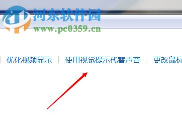 win7系统利用设置视觉代替声音的方法