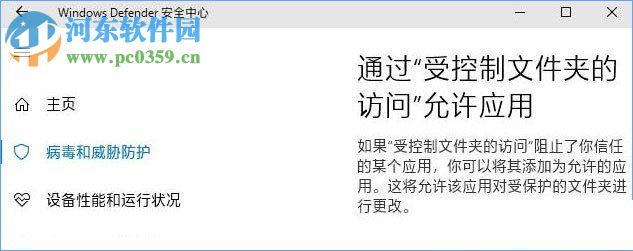 Win10 1709 开启“WD受控制文件夹的访问”功能的方法